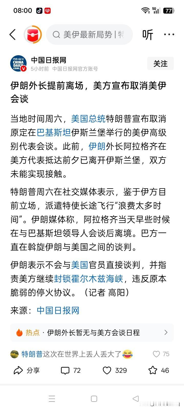 崩了？
4月25日，美国总统特朗普取消了美国原定在巴基斯坦伊斯兰堡与伊朗的谈判。