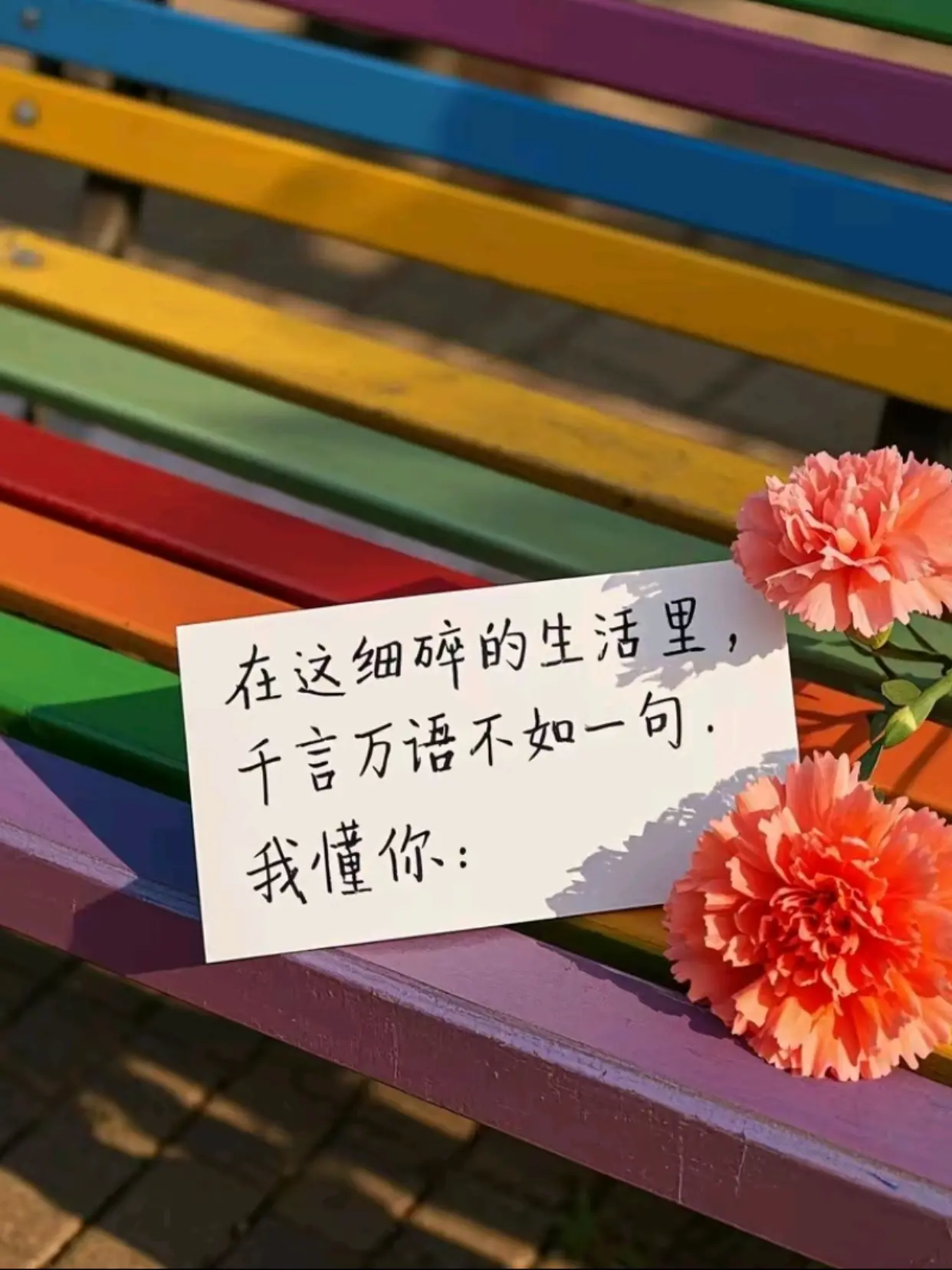 “在这细碎的生活里千言万语 不如一句：我懂你...’