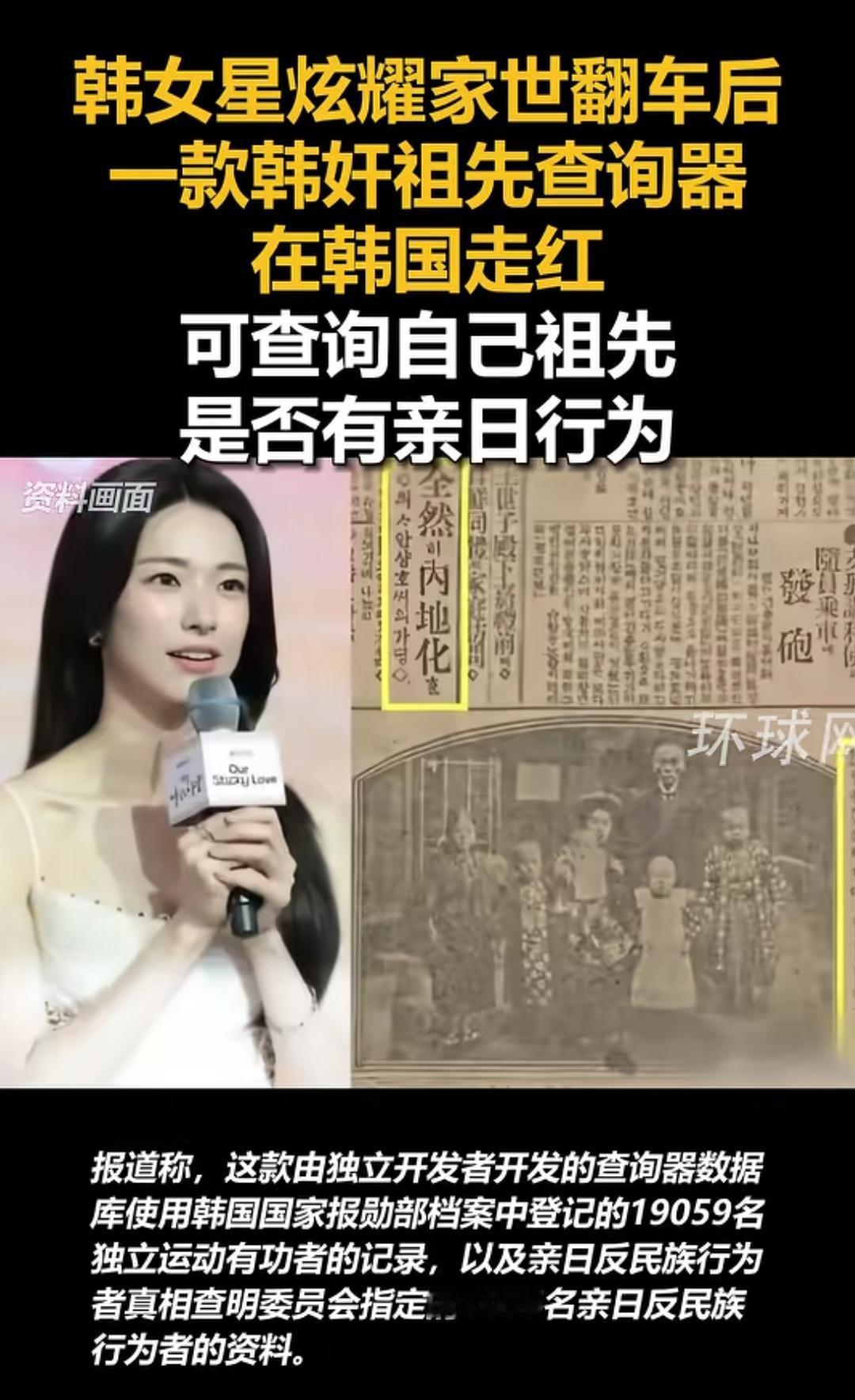 韩国一女星炫耀自己家世翻车，其祖上为韩奸！相关软件在韩国爆火，可查询自己祖先是否