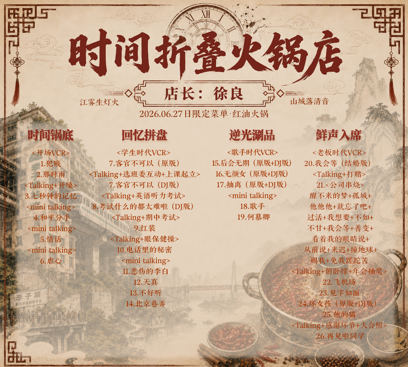 重庆站 | 歌单麻辣滚烫出炉📜洪崖洞起雾 山城晚风徐徐吹来专属重庆站限定「时间