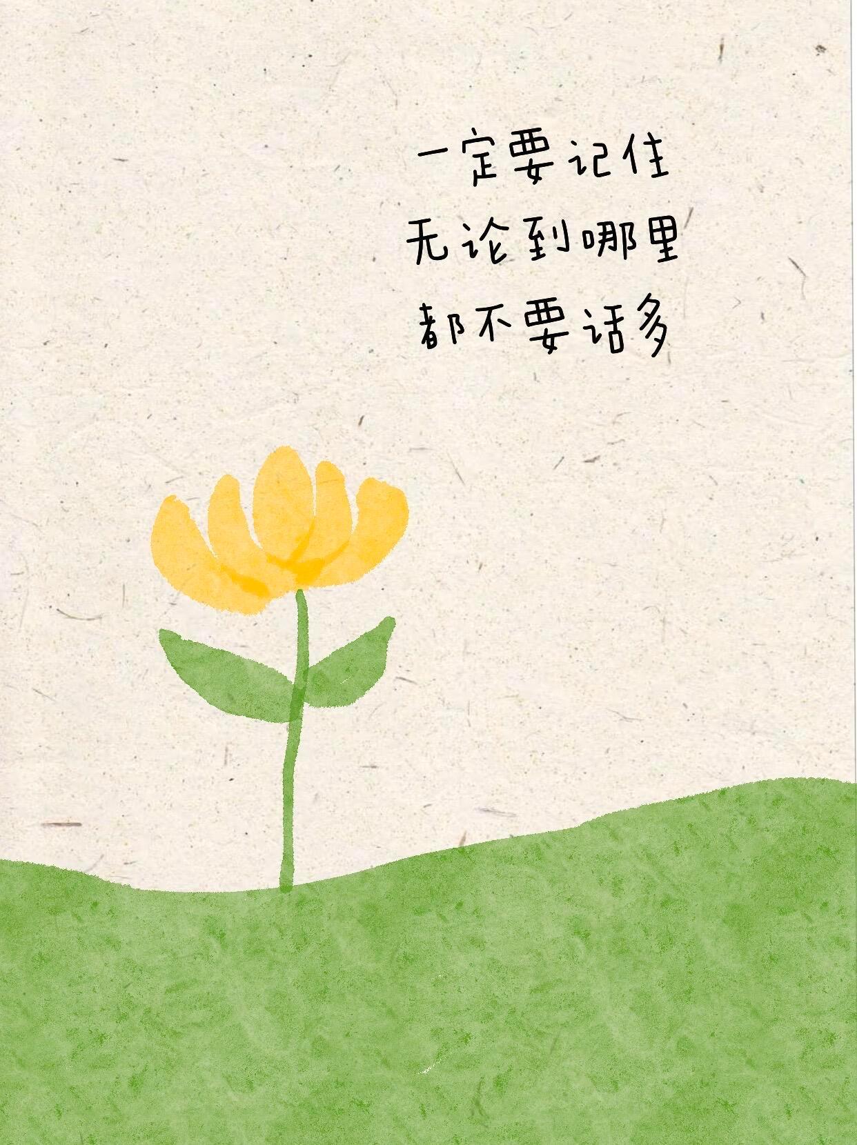 一定要记住：无论到哪里，话都不要太多...