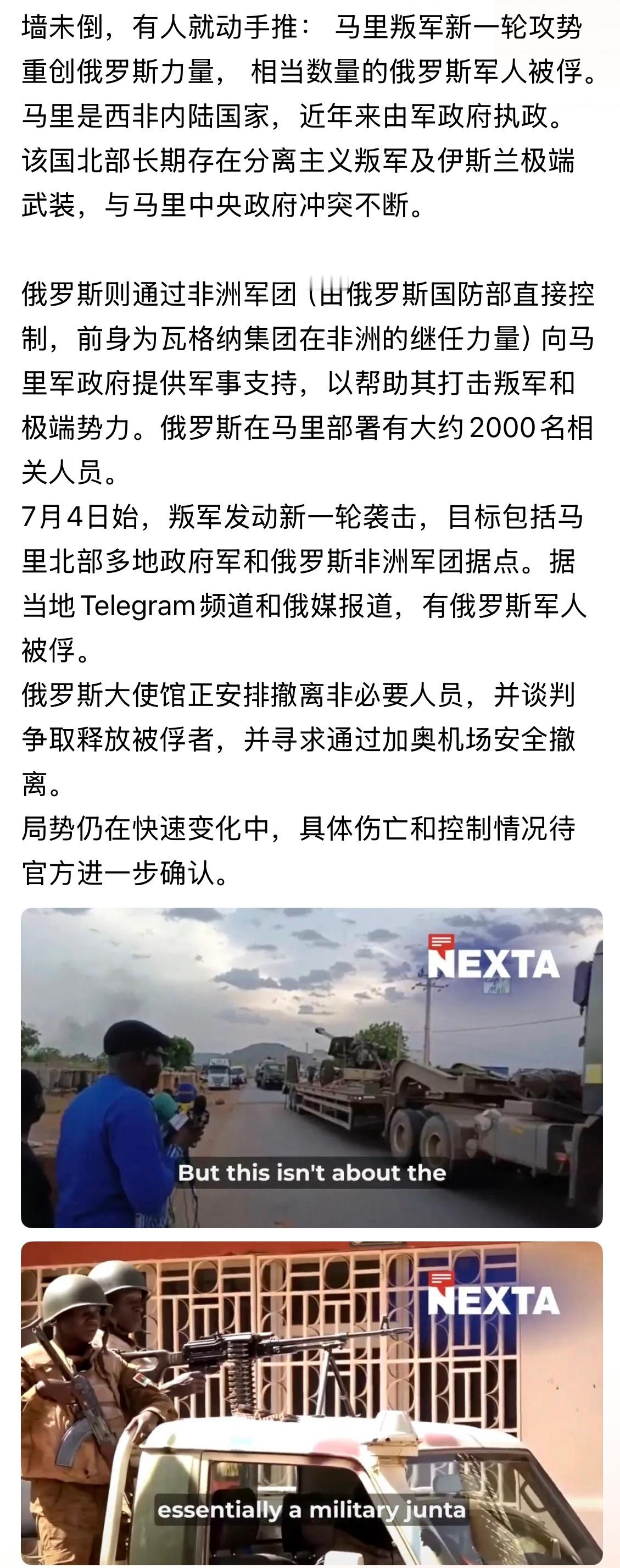 墙未倒，有人就动手推！马里叛军新一轮攻势重创俄罗斯力量， 相当数量的俄罗斯军人被