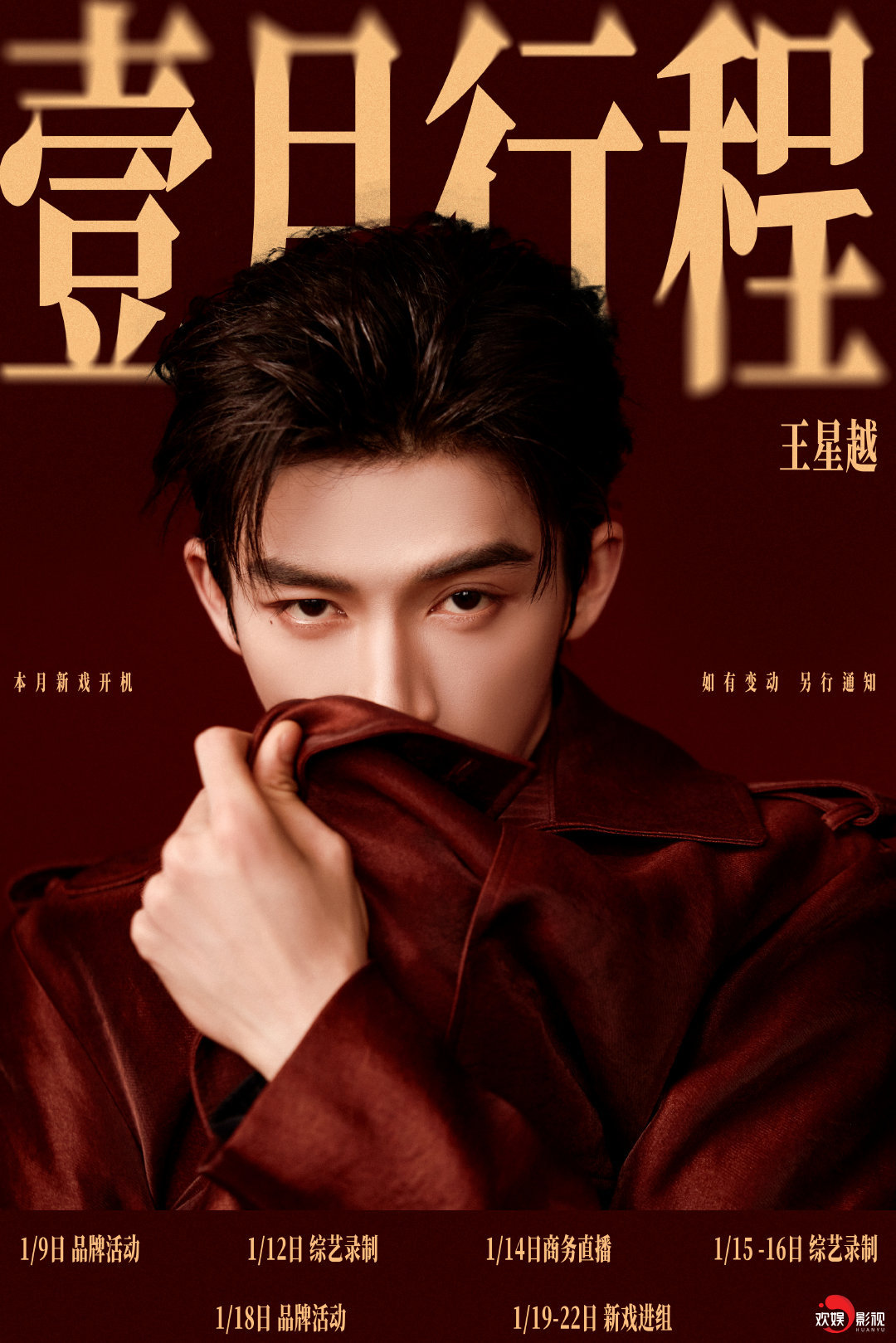 王星越新剧《告白》进组，1月中下旬成都开机 