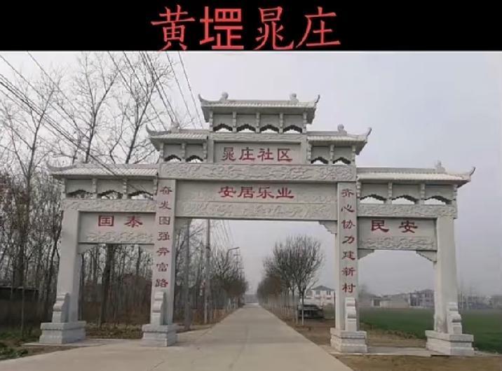 牡丹区黄堽镇晁庄社区
晁庄位于侯集东南2.5公里，东界都司镇。村呈方形，东西街两