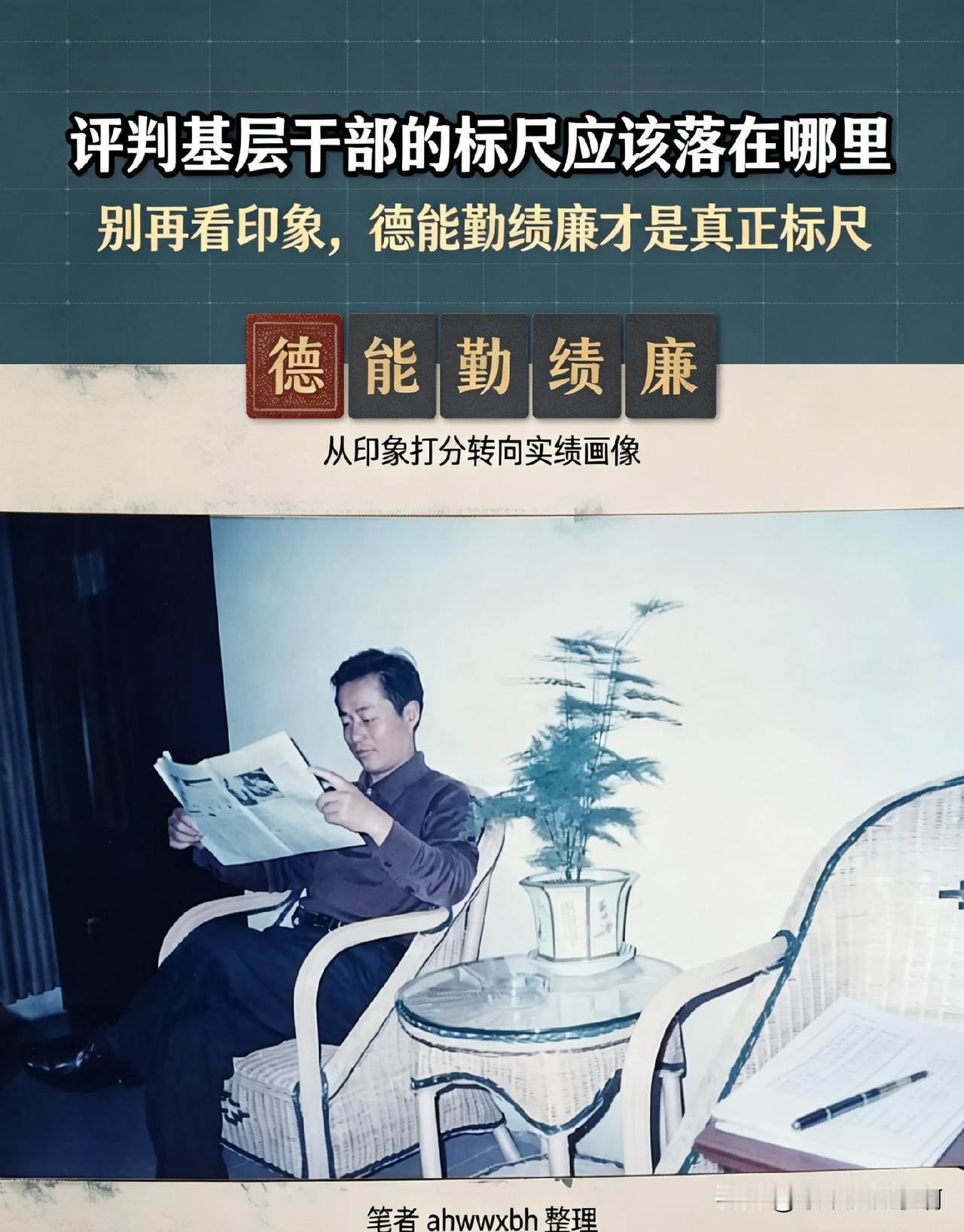 —————笔者ahwwxbh整理
 
- 评判基层干部别再看印象！德能勤绩廉，才