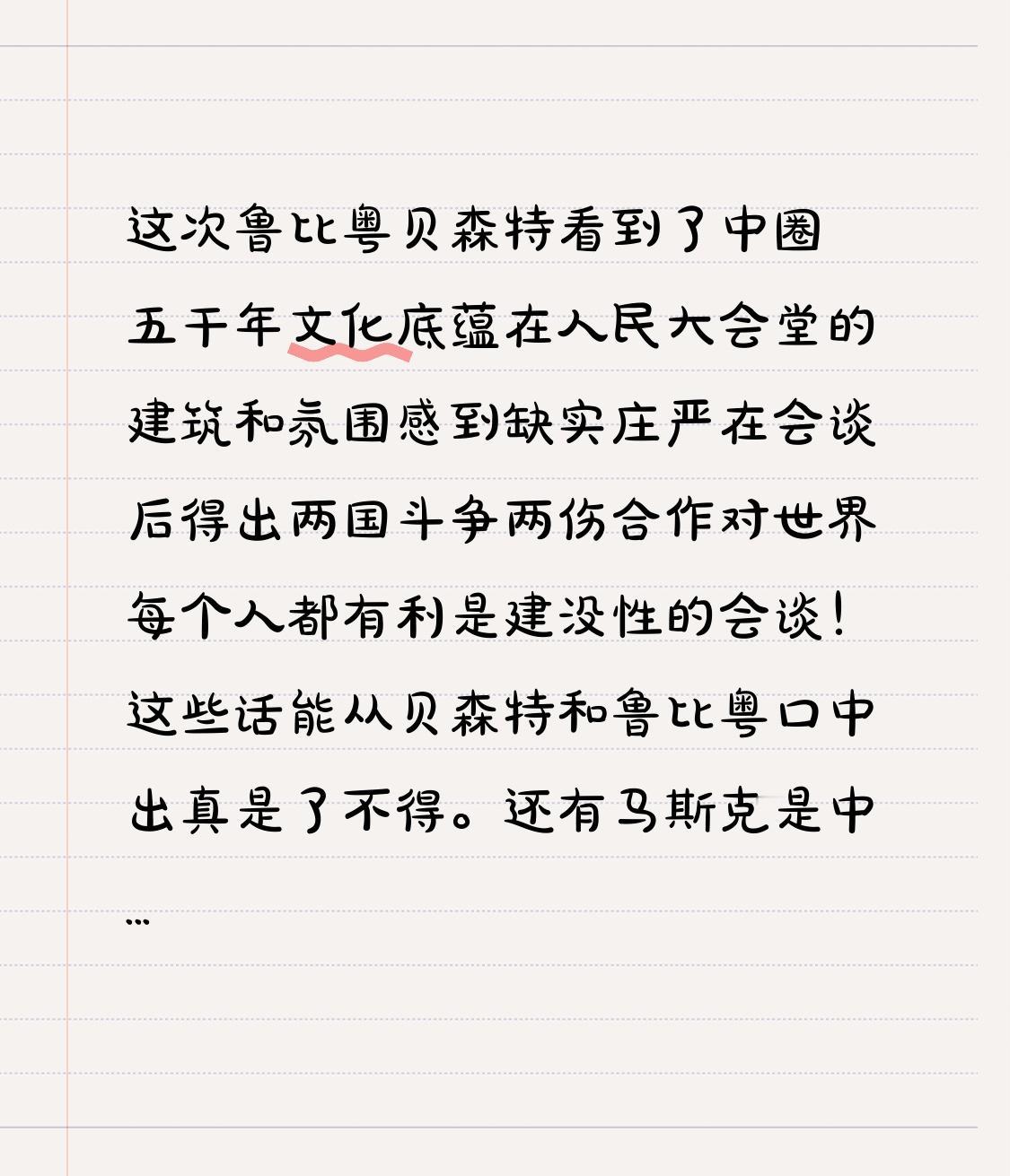 此次鲁比粤、贝森特目睹拥有五千年文化底蕴的人民大会堂的建筑风貌与独特氛围，真切感