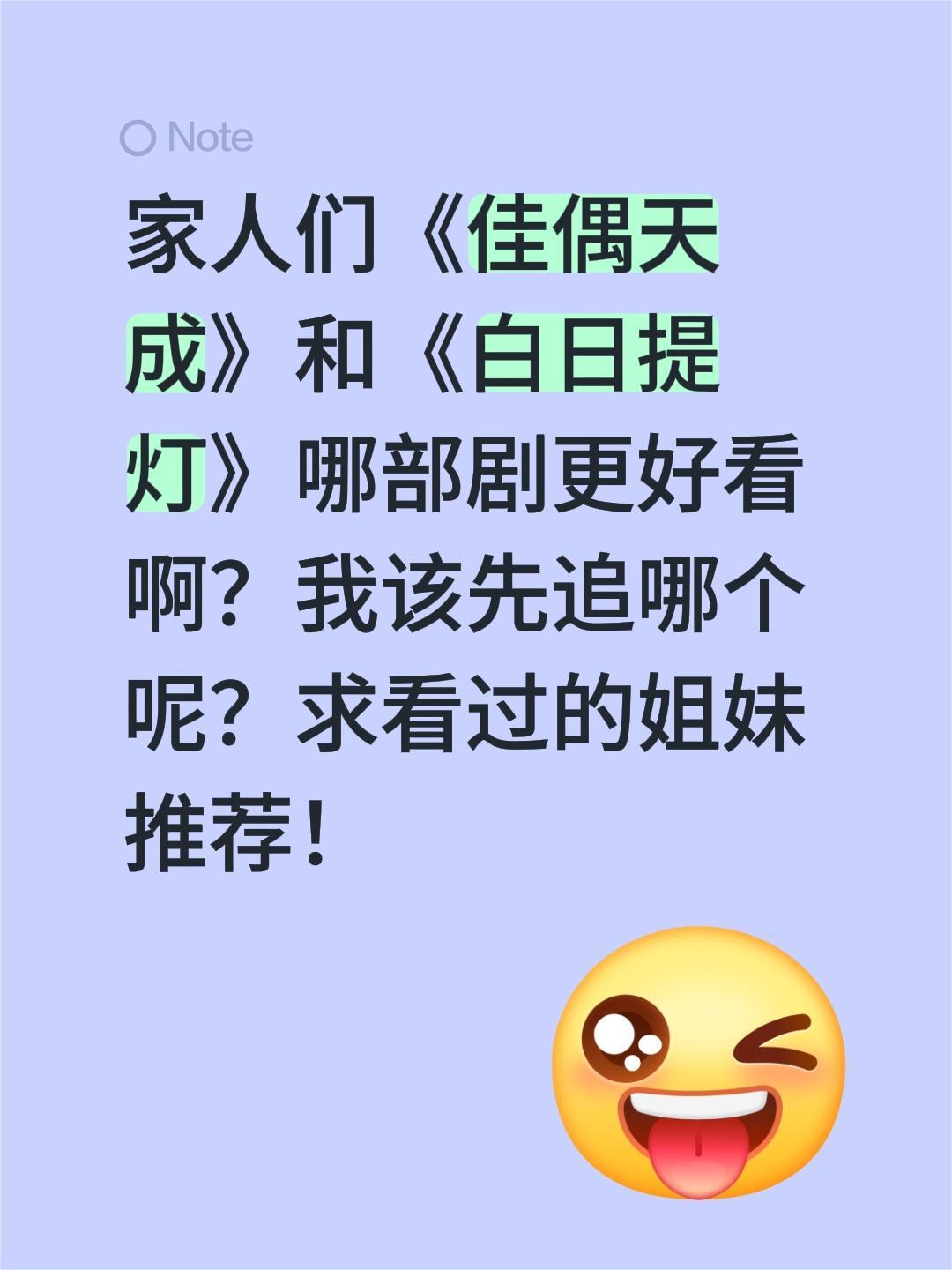 家人们《佳偶天成》和《白日提灯》哪部剧更好看啊？我该先追哪个呢？求看过的姐妹推荐
