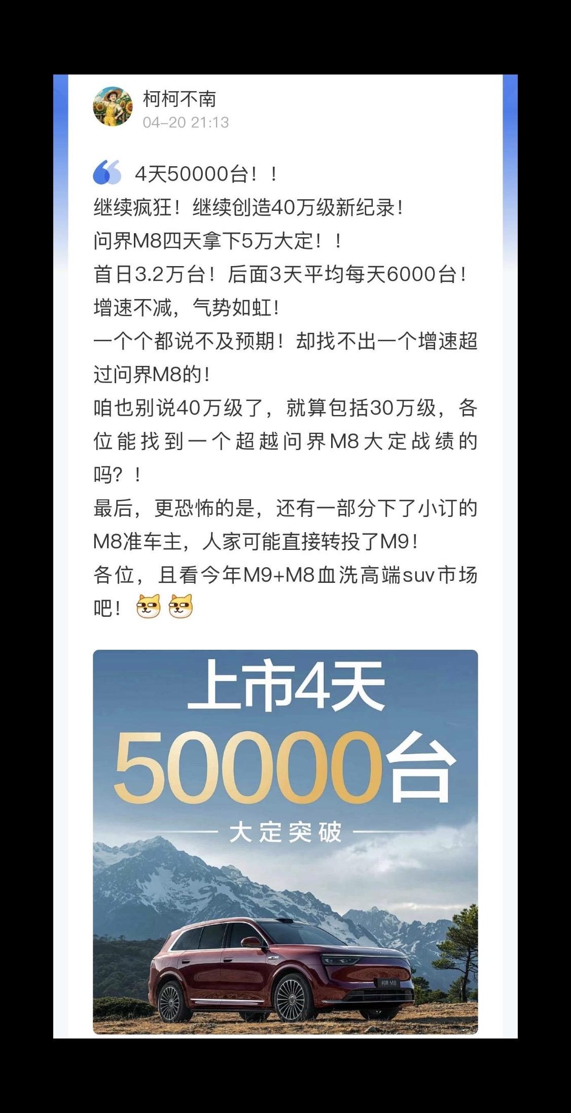 问界M8四天狂砍5万台大定！继续疯狂！