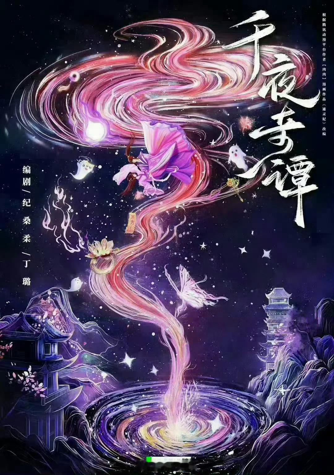 李兰迪、何与《千夜奇谭》平台：爱奇艺 