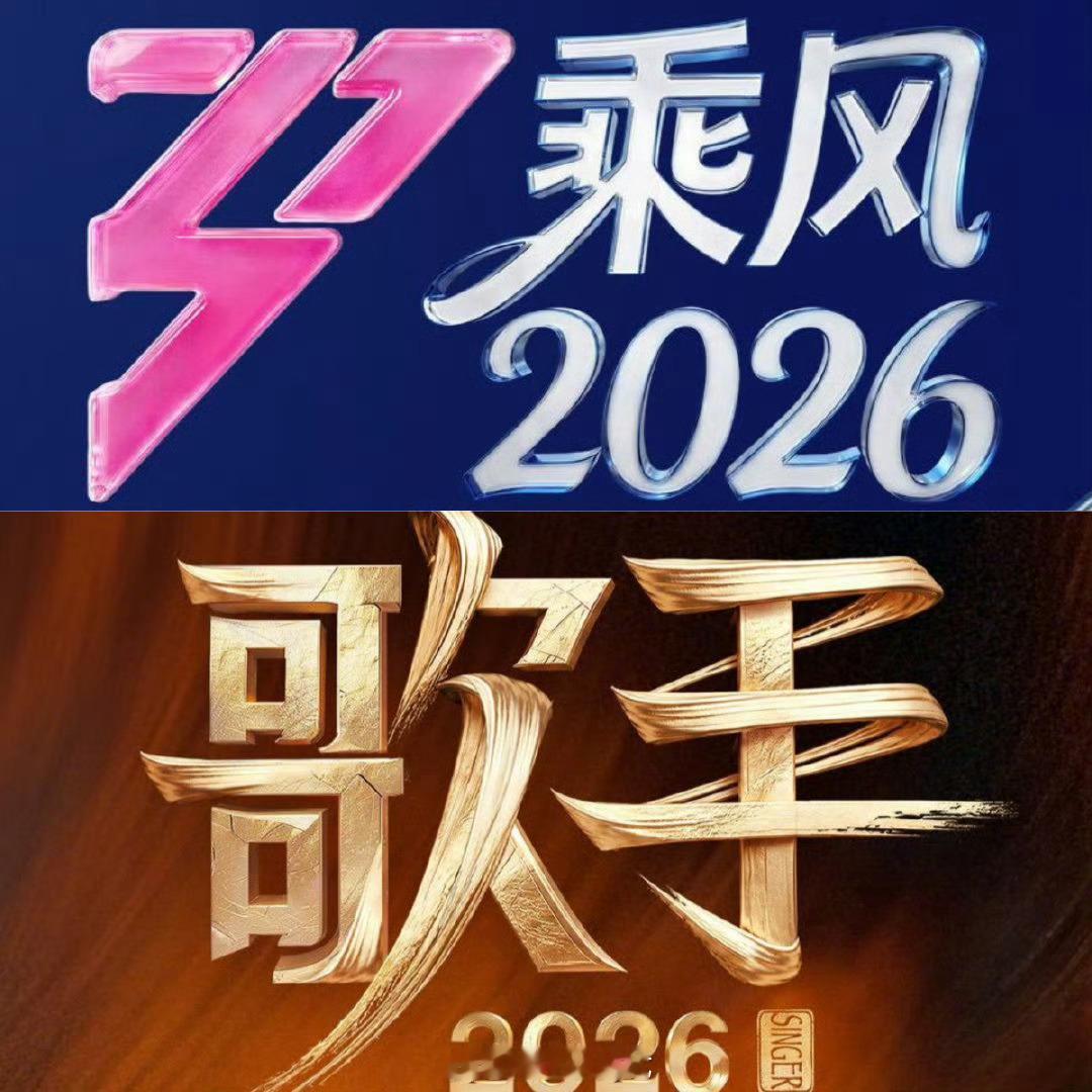 乘风2026周五直播；歌手2026也是，你准备看哪个？？另外我其实不知道芒果是怎