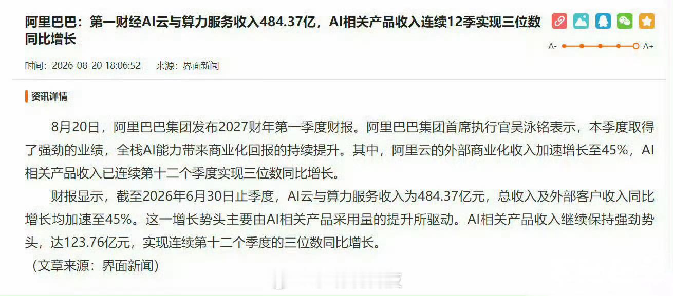 AI到底能不能挣钱？阿里的2027财年Q1财报给出了答案。从财报可以看到，AI相