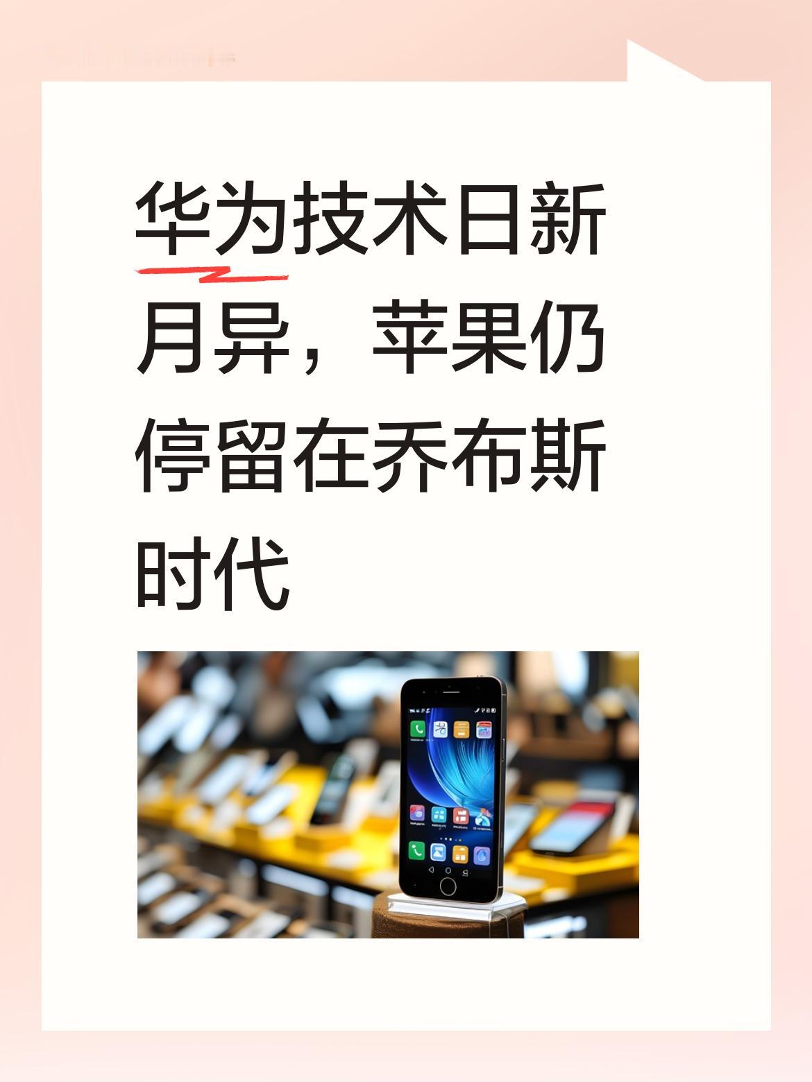 华为的技术真是日新月异，不断突破创新，而苹果似乎还停留在乔布斯时代，缺乏新的突破