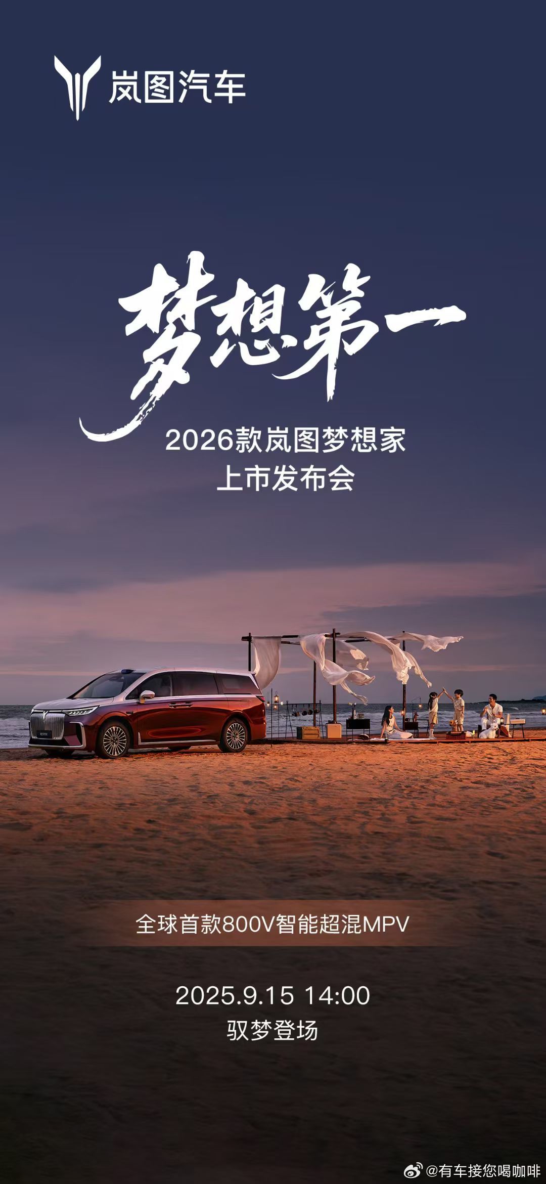 2026款岚图梦想家即将于2025年9月15日正式上市！作为全面焕新升级的“新时