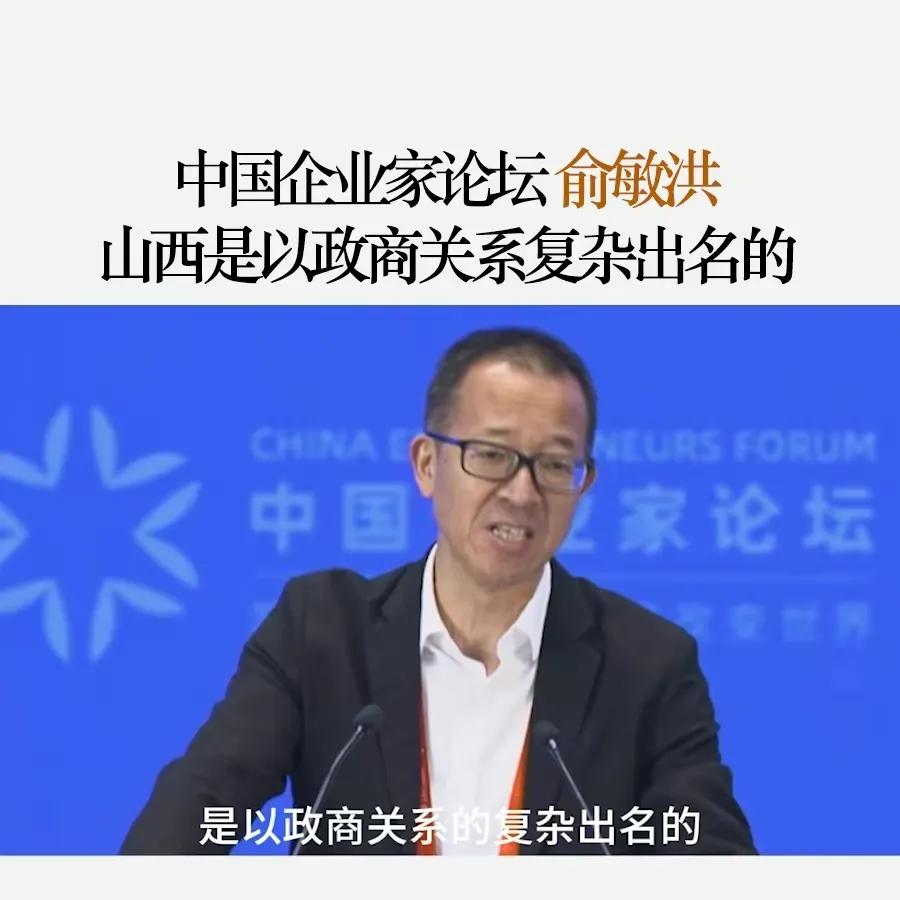 像俞敏洪这样一个培训老师会有如此的见识吗？在中国企业家论坛发言的俞敏洪表示：山西