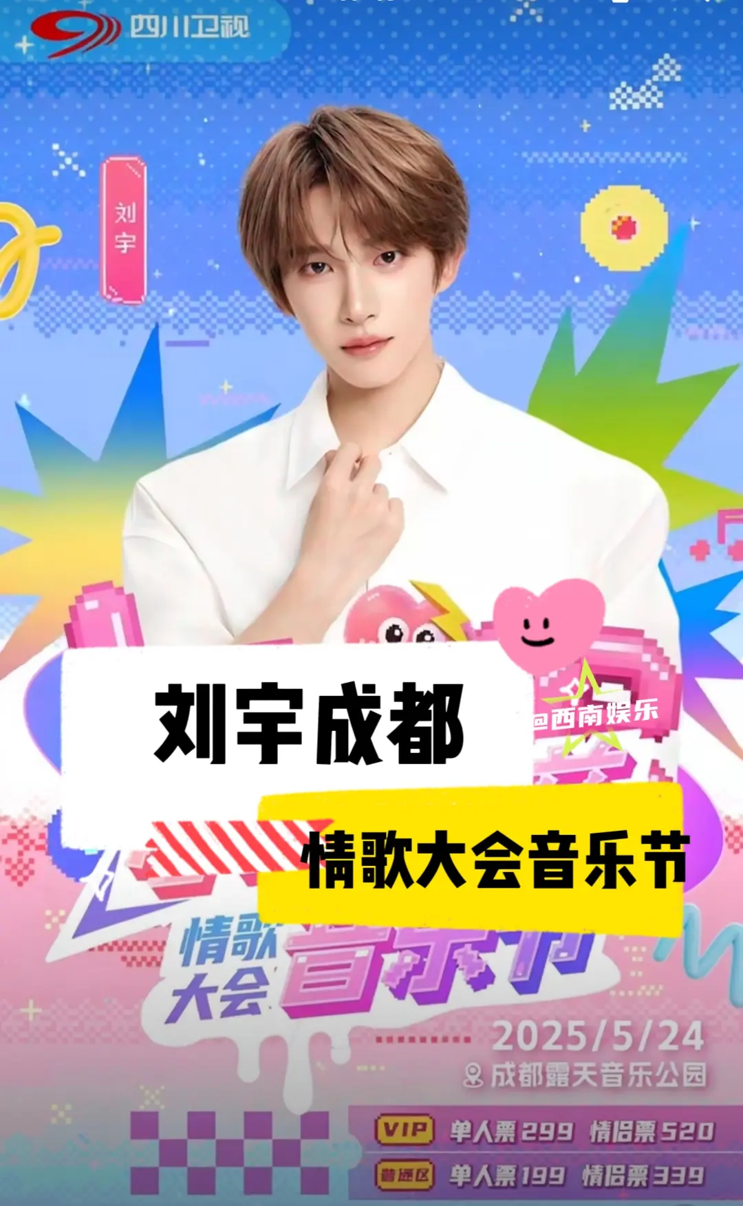 【成都】刘宇又有音乐节了！刘宇加盟成都国内首个恋爱音乐节，小宇住在成都...