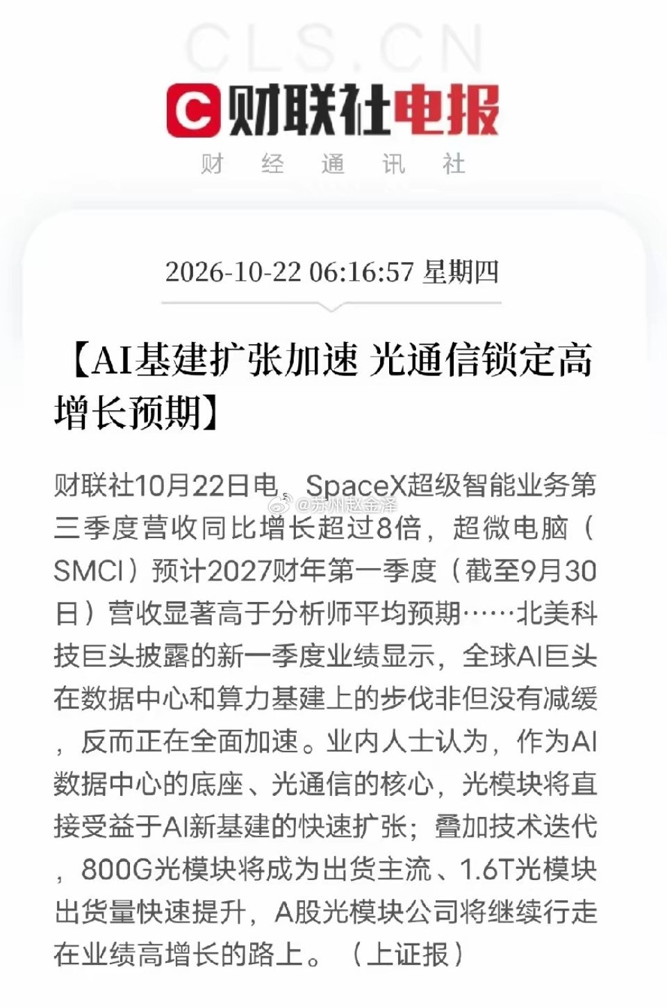 光模块、光通信，今天估计要疯狂了早间利好消息：上证报都发声了，AI基建扩张加速，