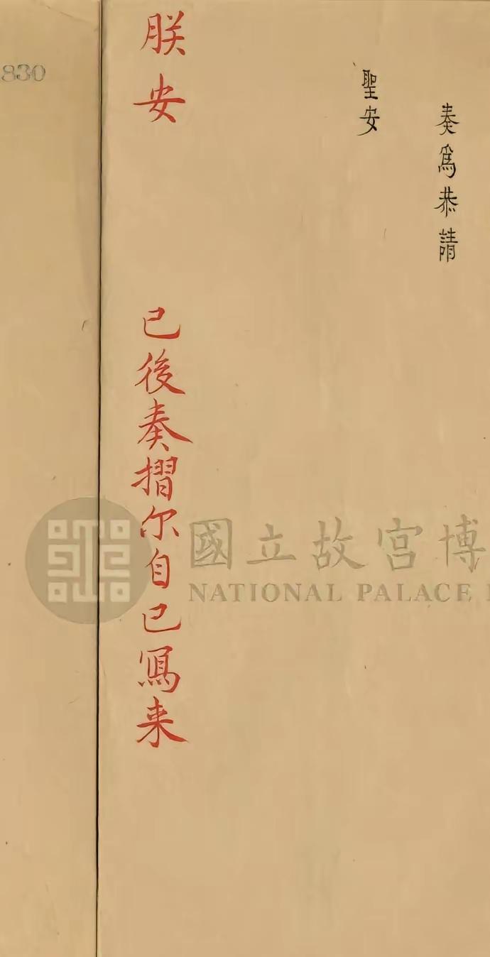 雍正皇帝批示奏折，要自己亲自写来，不怕你字写的不好。今天看雍正皇帝在奏折上给几位