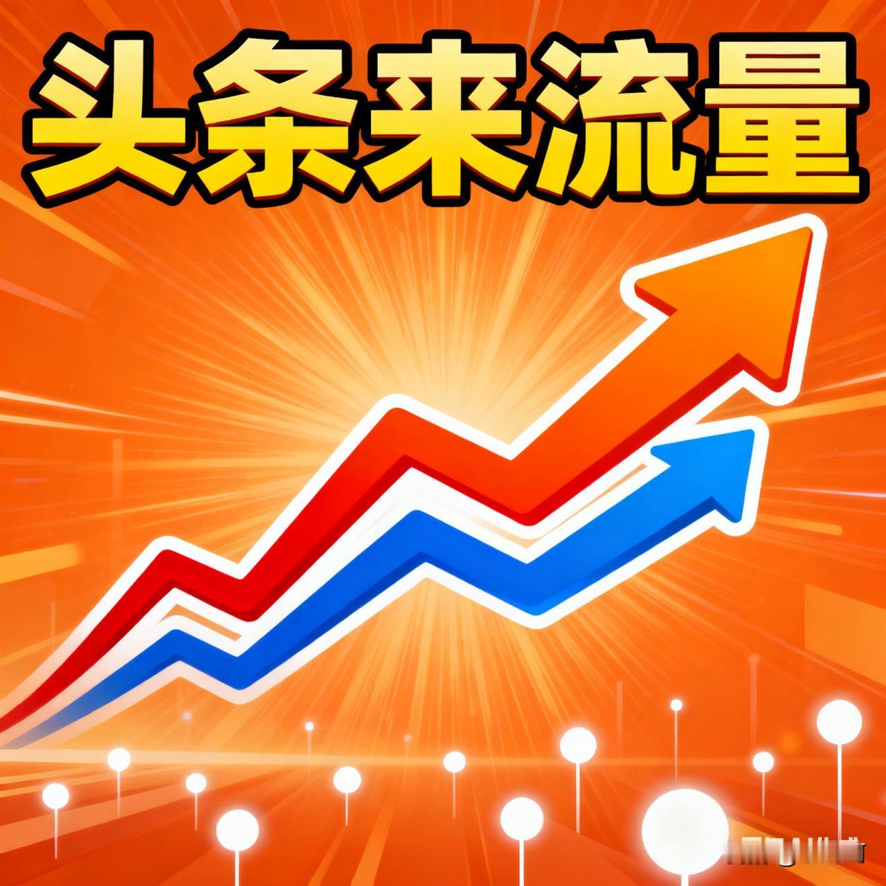 没有发现流量密码，
但找到了流量规律。
每个人都会有爆款的，
凡人也有。

有时