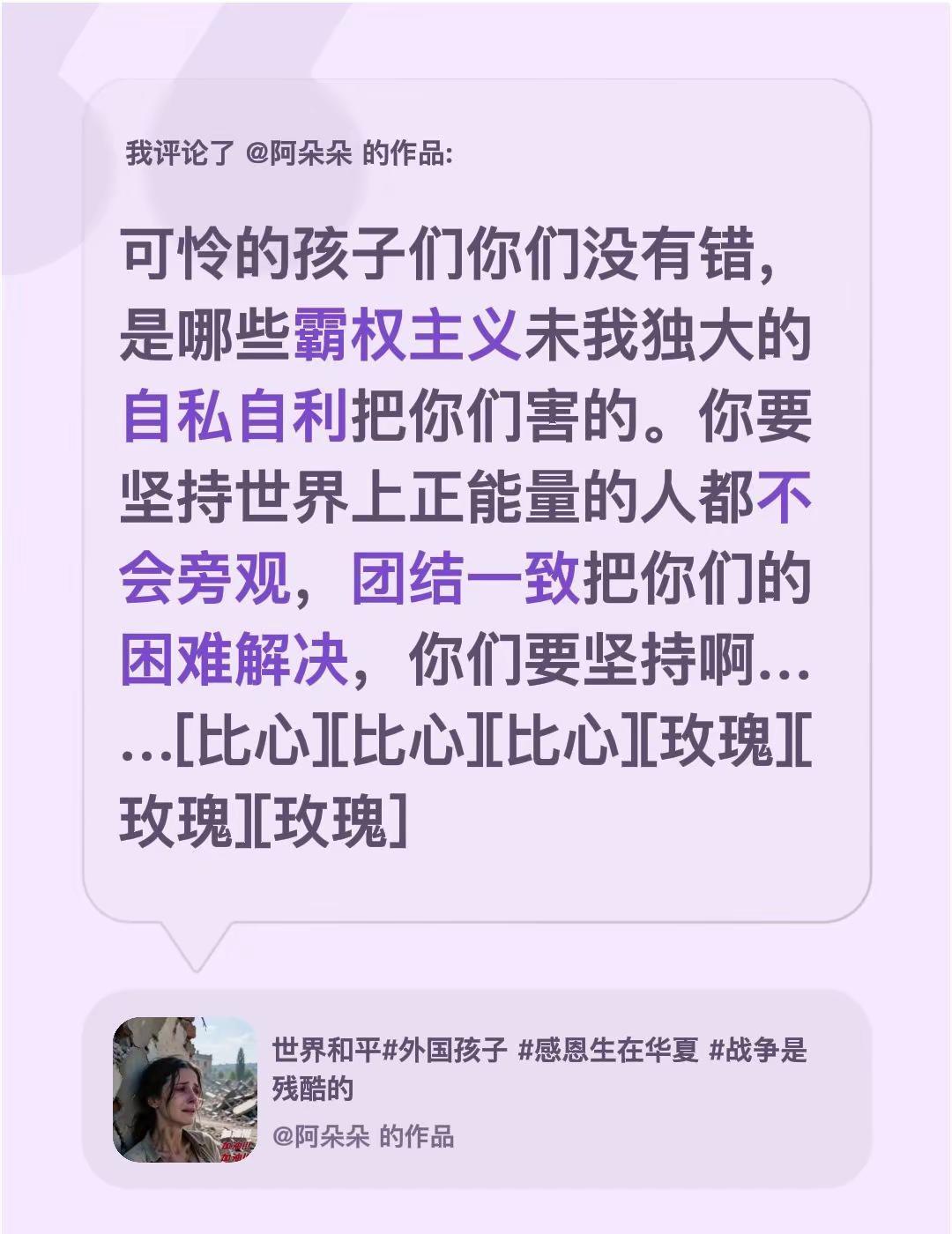 我评论了@阿朵朵 的作品：可怜的孩子们你们没有错，是哪些霸权主义未我独大的自私自