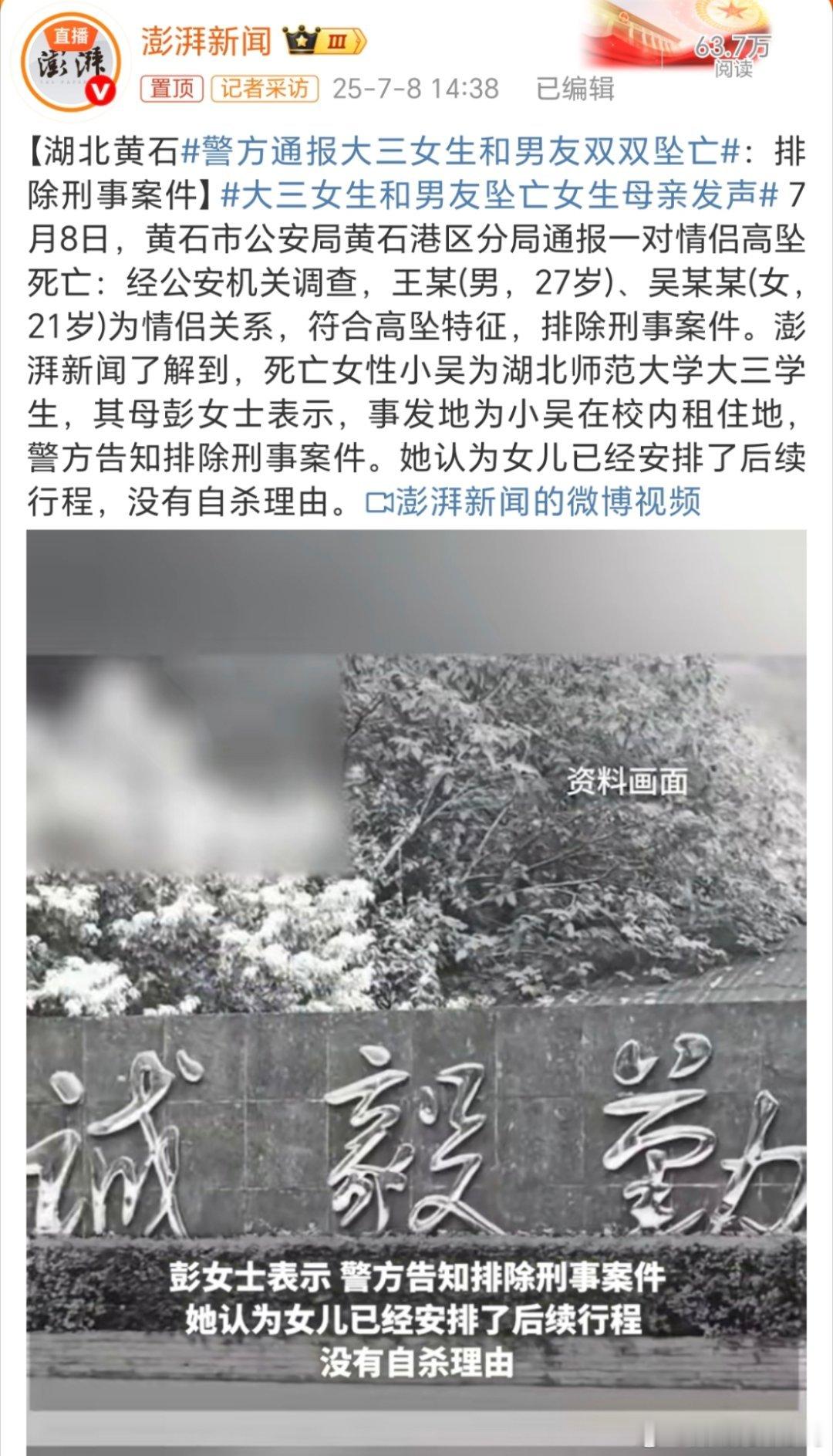 警方通报大三女生和男友双双坠亡​​​7月8日，黄石市公安局黄石港区分局通报一对情