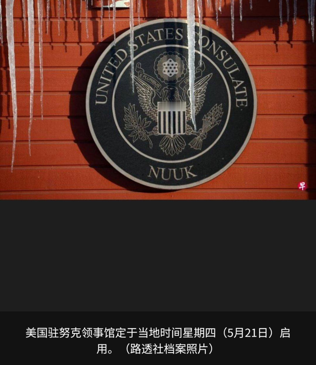 寰球镜头领事馆就相当于一个据点了。阿美这是迫不及待要在格陵兰岛搞活动了吗？美国即