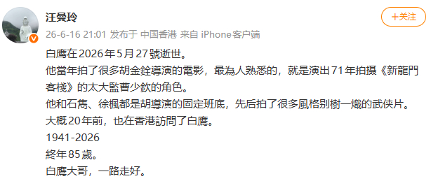 白鹰去世演员白鹰去世