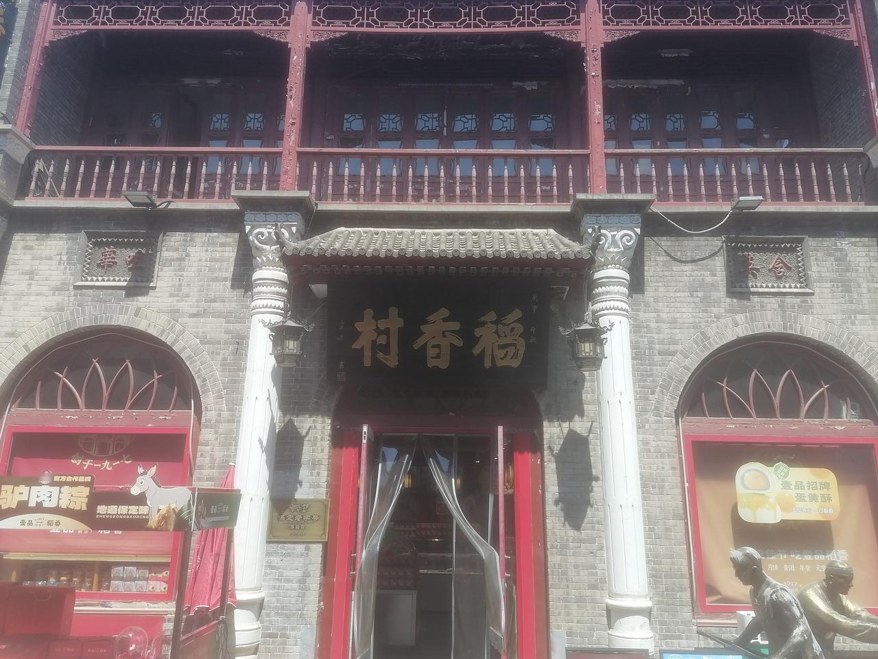 有人认出百年老店稻香村左右上角四个字分别念什么啥意思吗？