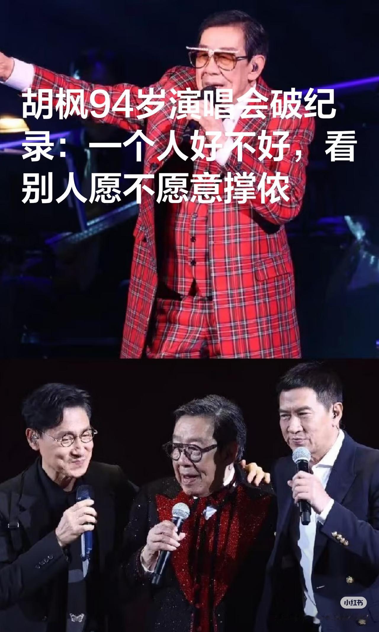 94岁老艺人开演唱会的排面太足了，不信你看胡枫，半个港圈的巨星都来给他捧场了。 