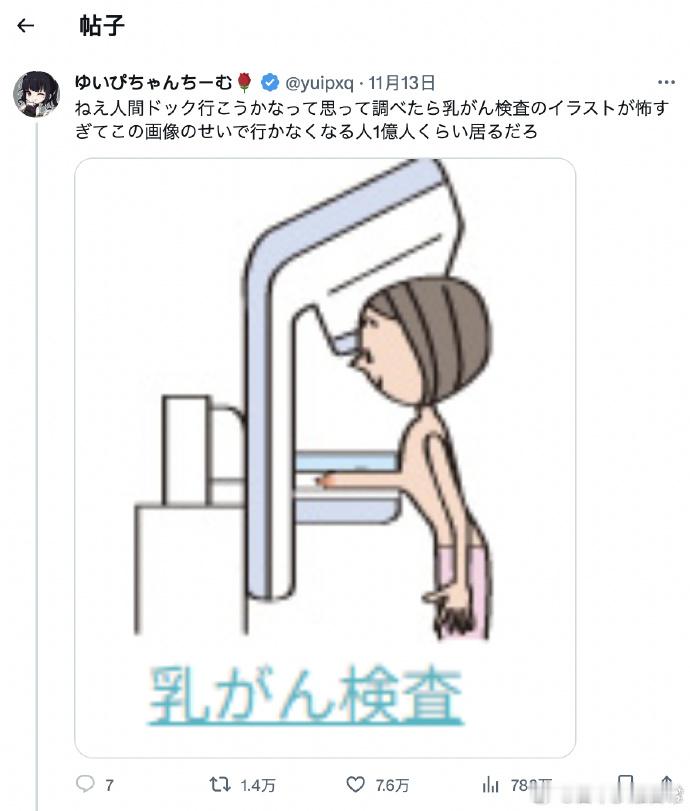岛国网友表示，寻思着去做个全面体检，上网搜了一下，结果被乳腺癌检查的插图吓死了，
