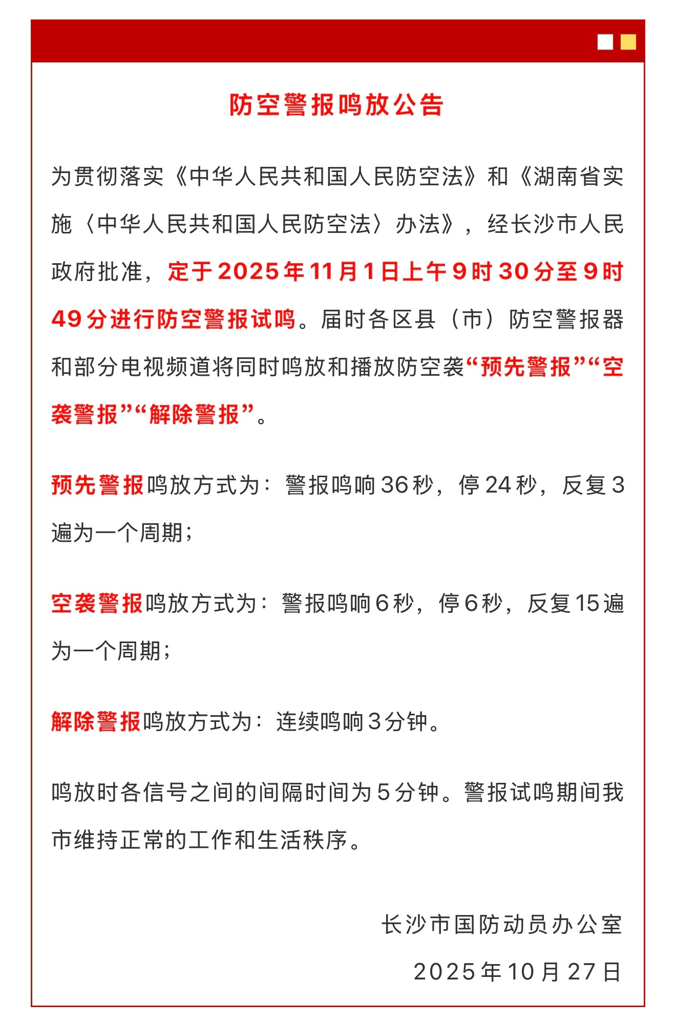 听到防空喇叭的警报声，才想起今天是湖南防空警报试鸣日。顺带去了解区分了一下预先警