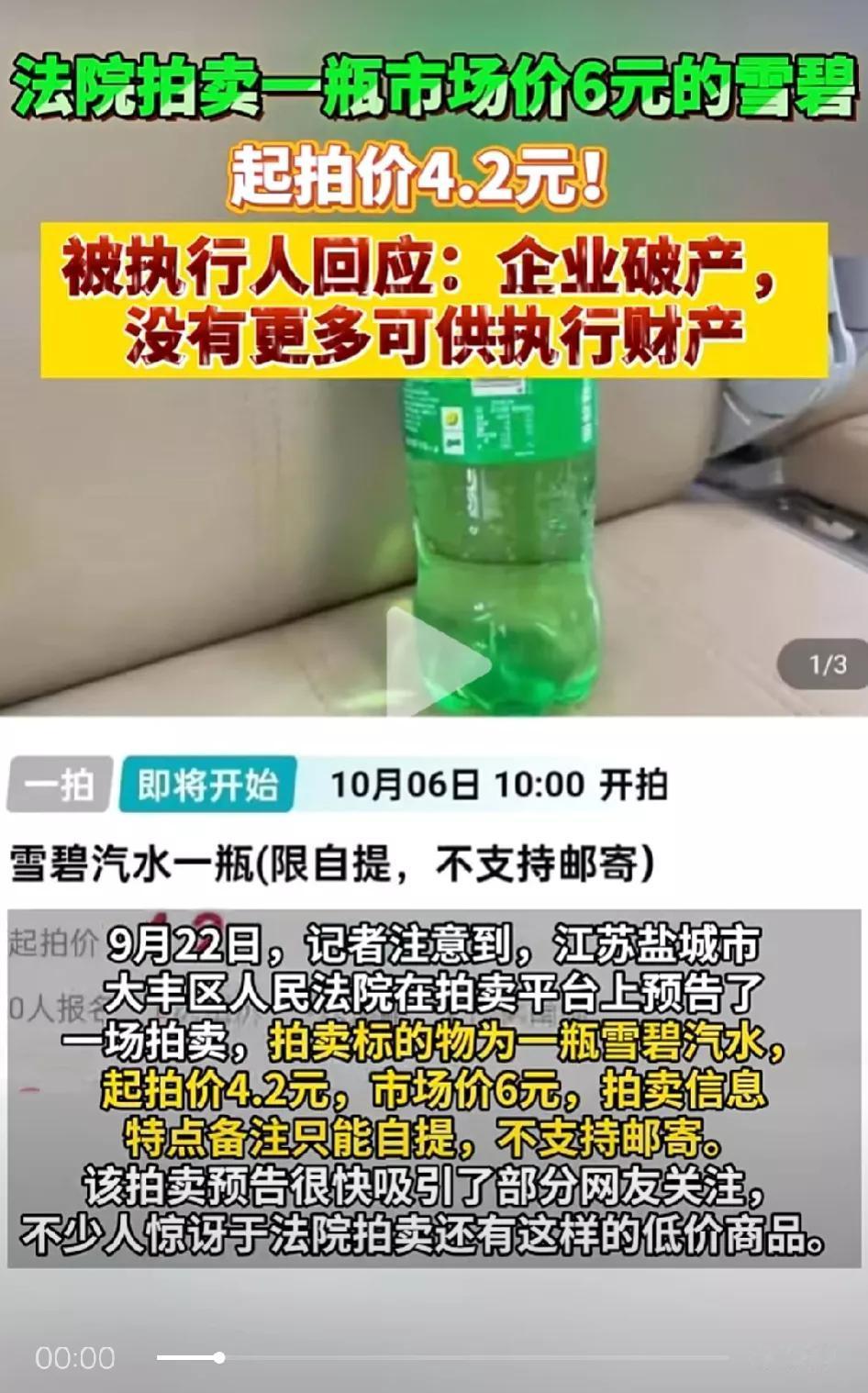 法院拍卖一瓶市场价6元的雪碧，第一次听说，[捂脸][捂脸][捂脸]#拍卖小额商品