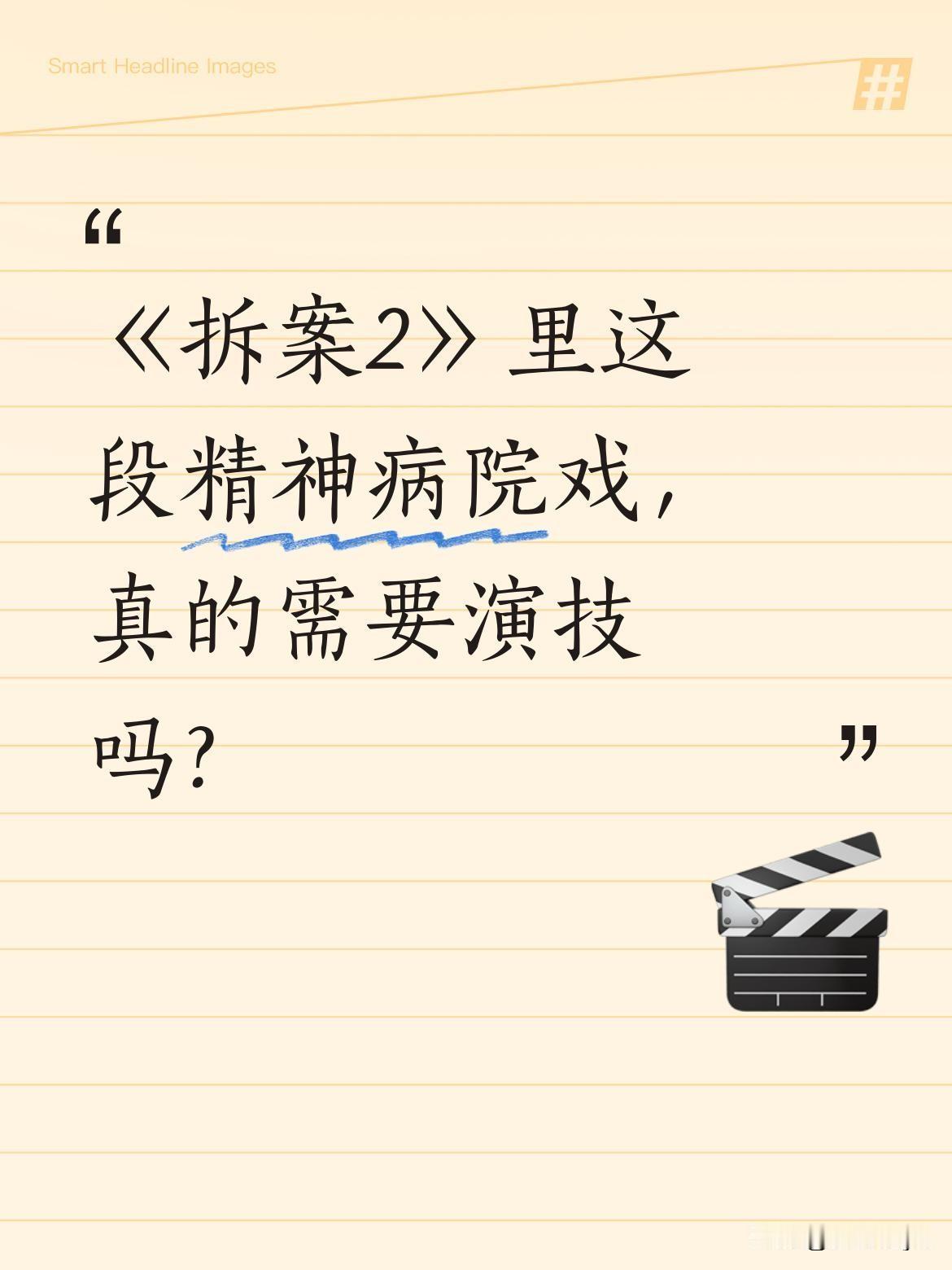 《拆案2》里这段精神病院戏，真的需要演技吗？
苏小玎演的卧底警察要装病，导演却说