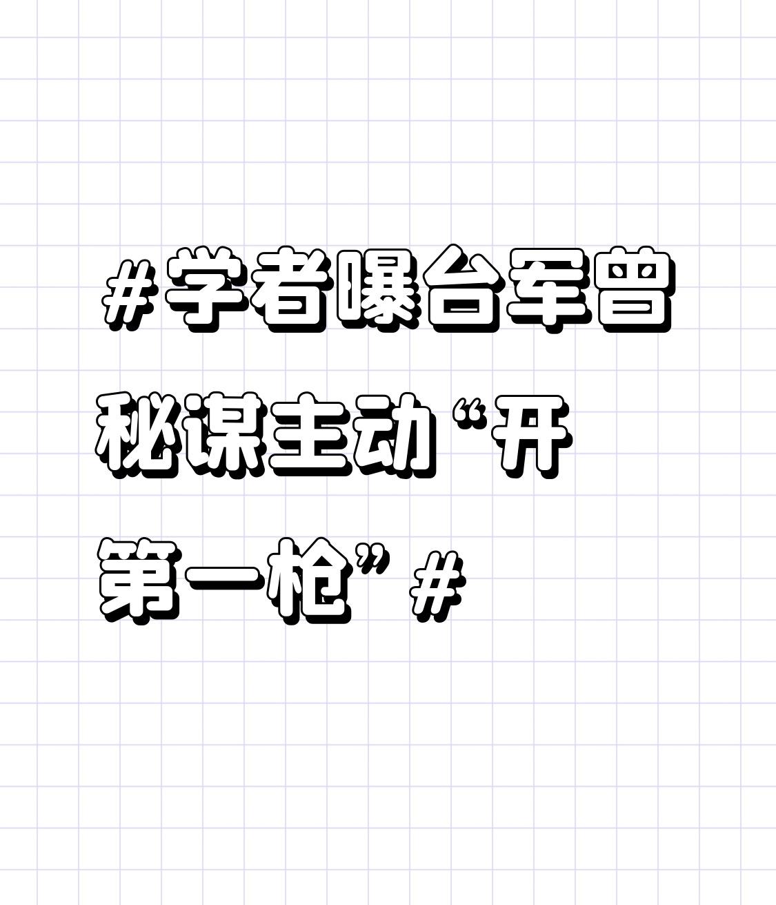 学者曝台军曾秘谋主动“开第一枪” 台湾知名智库学者揭仲爆料，台军曾密谋主动“开第