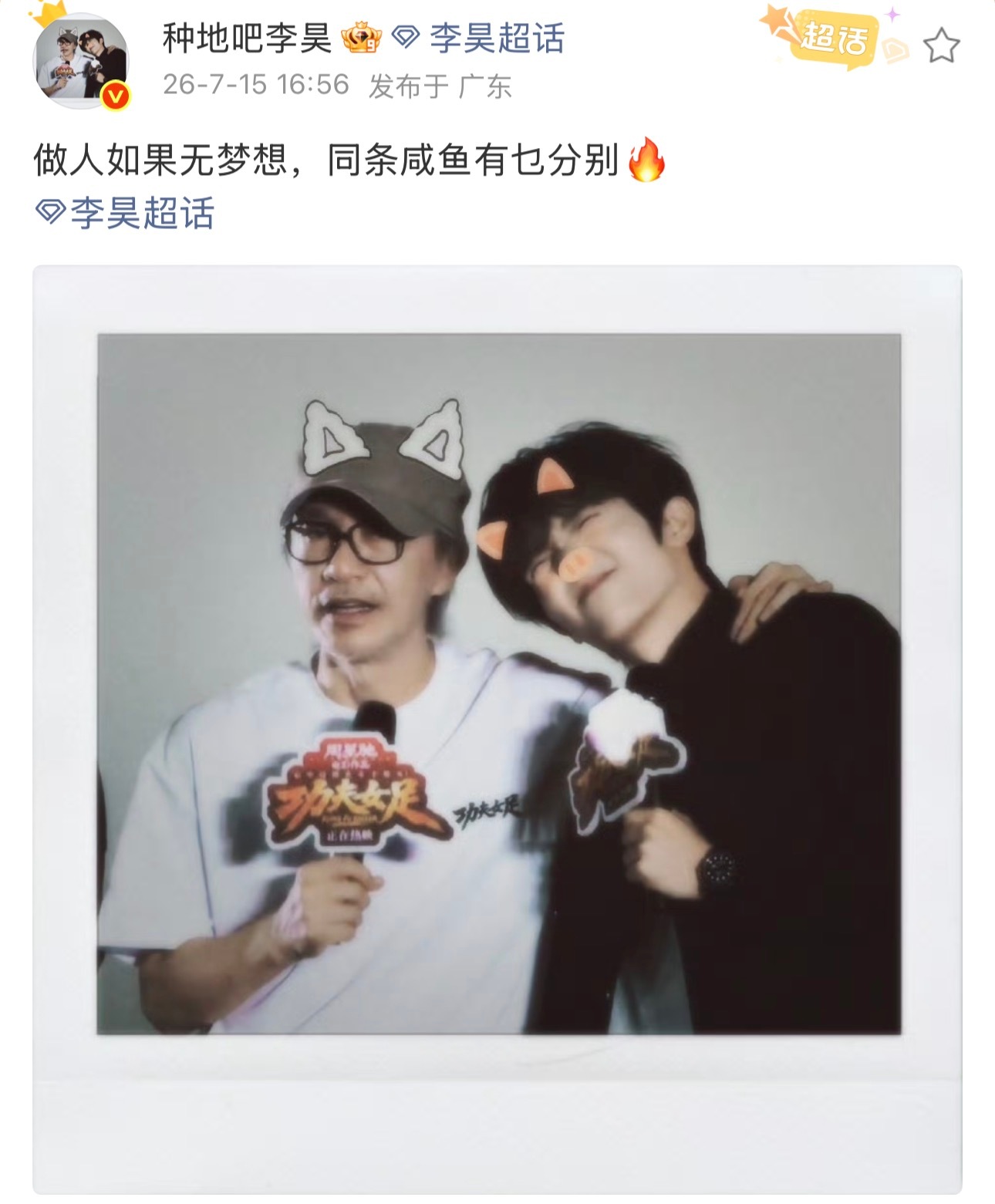 功夫女足官博回应李昊求跟周星驰合照又是羡慕李昊的一天🥹功夫女足官博回应李昊求跟