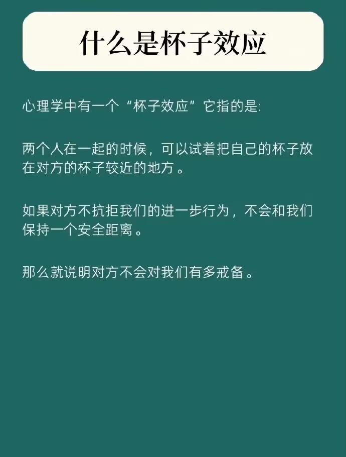 心理学科普➡️ 杯子效应在意你的人会主动找你 ​​​