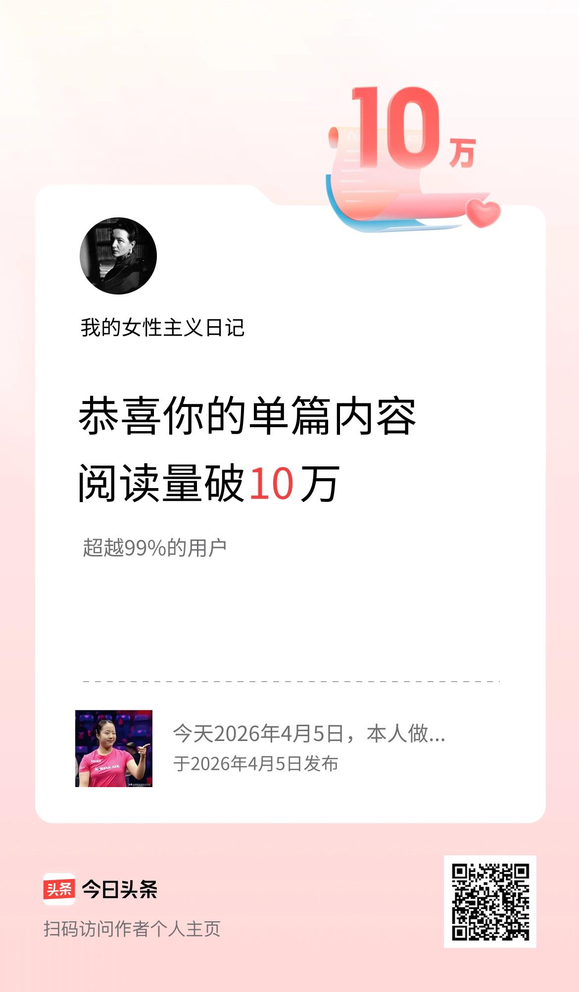 单篇内容获得阅读量破10万啦！