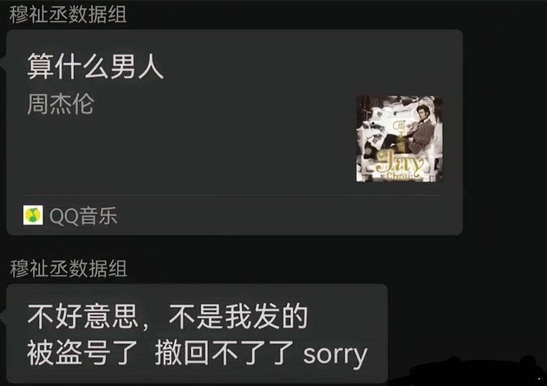 最敢的还是穆祉丞数据组[允悲][允悲][允悲] #穆祉丞数据组发算什么男人# ​