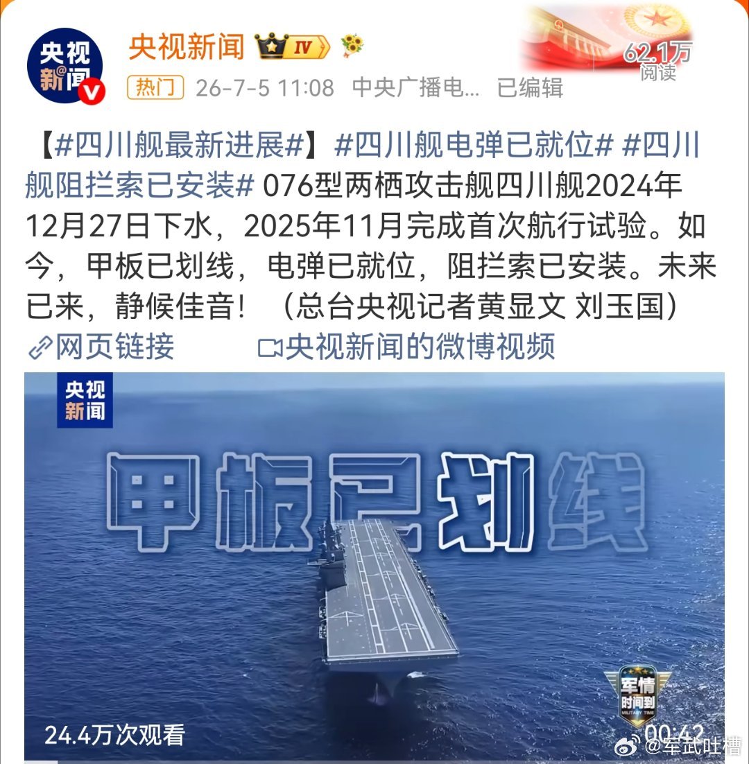 四川舰电弹已就位所有准备工作已经完成，即将见证全世界第一款两栖舰弹射舰载机的起飞