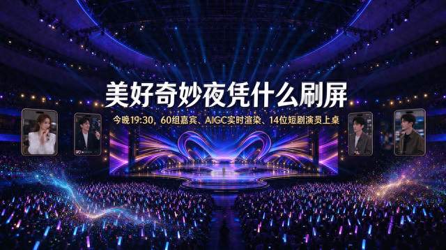 今晚19:30AIGC实时渲染、14位短剧演员上桌美好奇妙夜凭什么刷屏