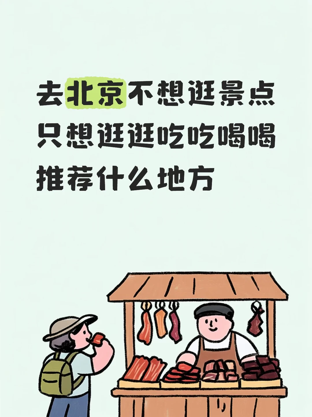 马上要去北京了 哪里好吃好玩呀