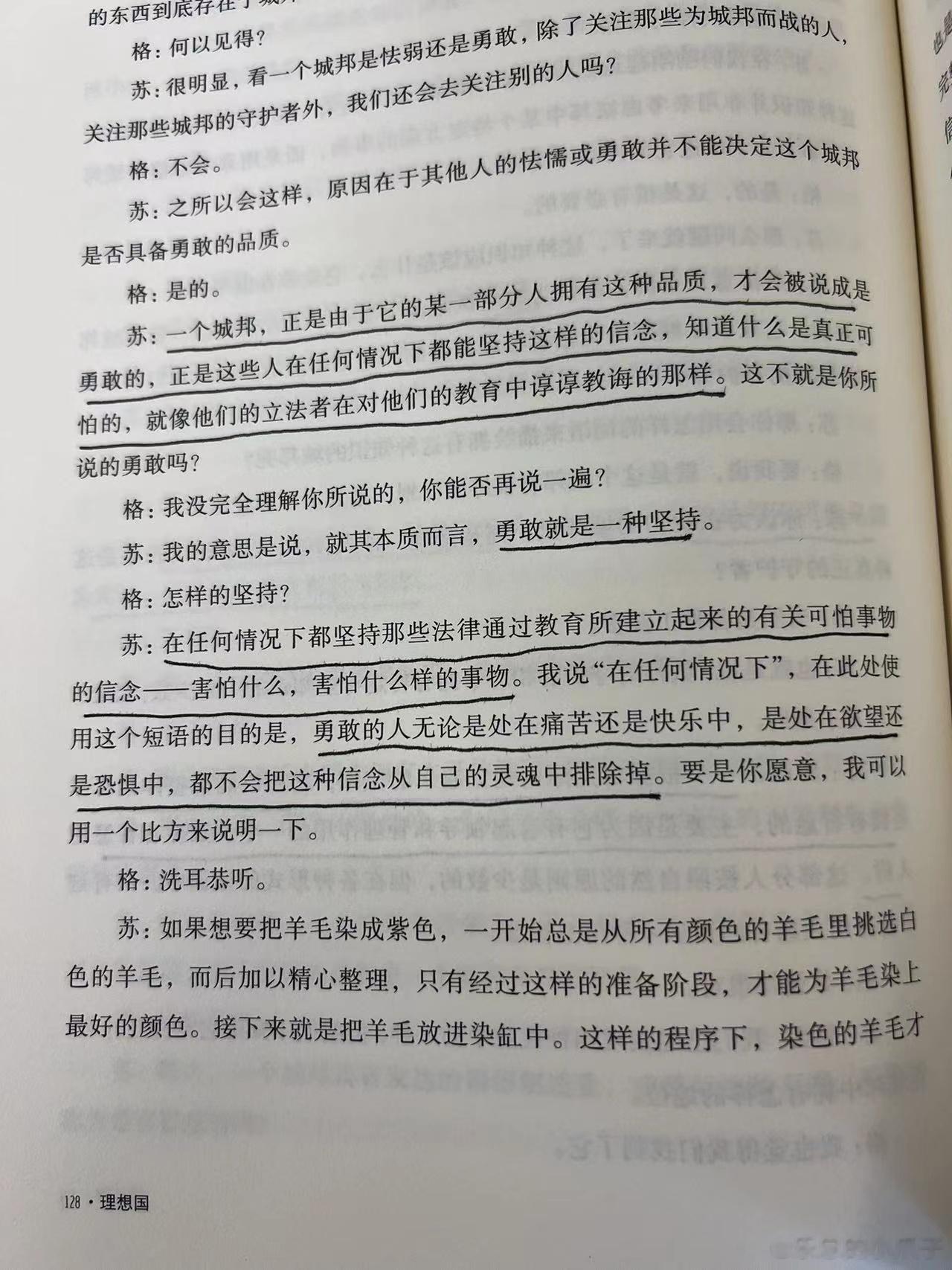 #读书[超话]# 《理想国》关于勇敢，信念和坚持 ​​​