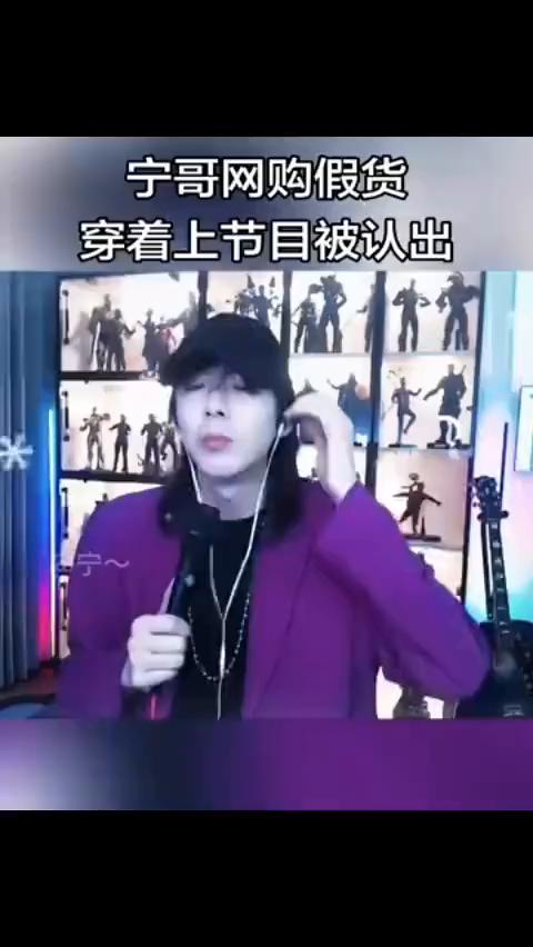宁哥网购假货，穿着上节目被认出。
我出门是不可能穿假的。第一，我丢不起这个人。第