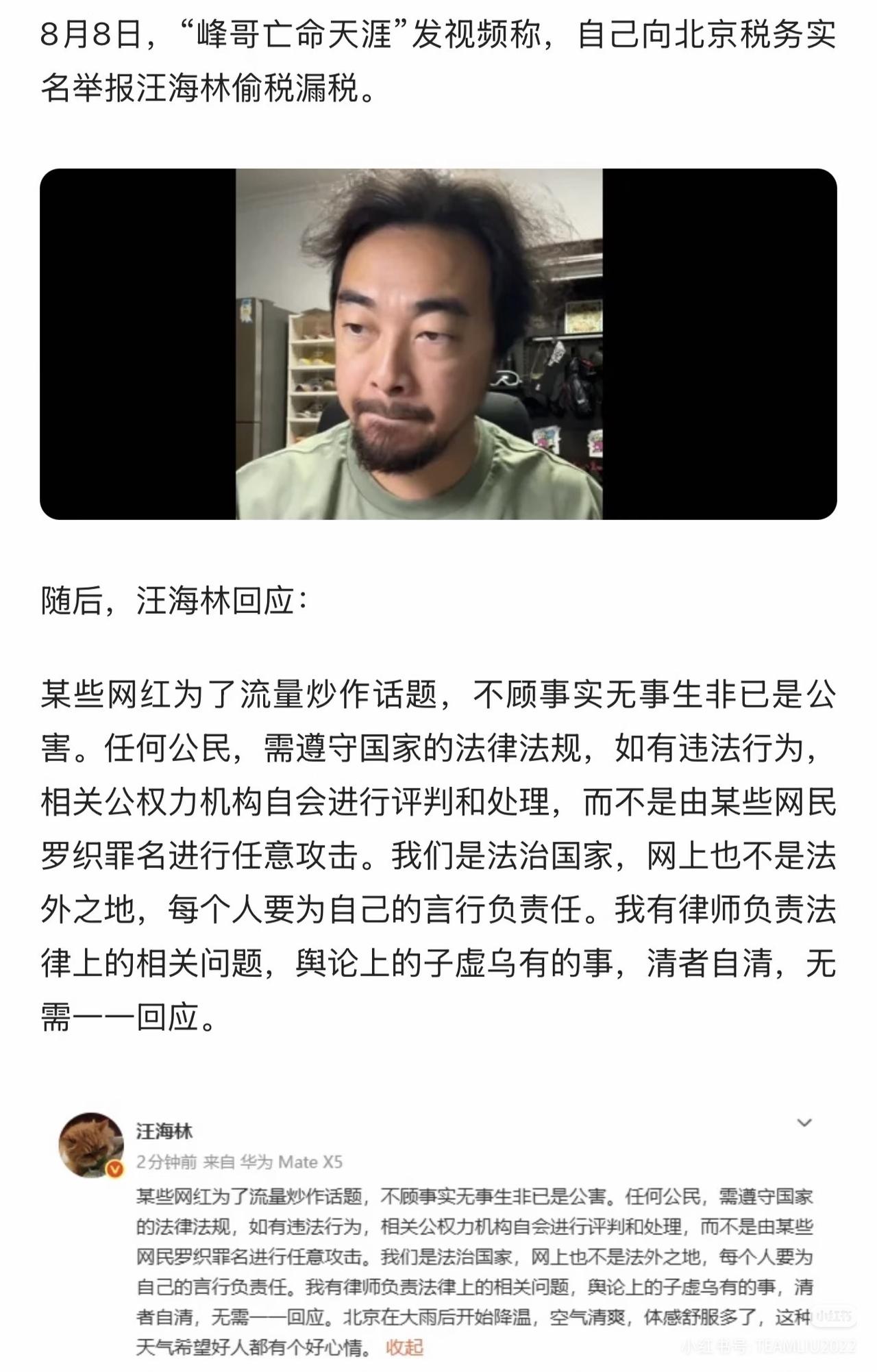 8月8日，“峰哥亡命天涯”实名举报汪海林偷税漏税。
不知道峰哥有没有证据，要是有