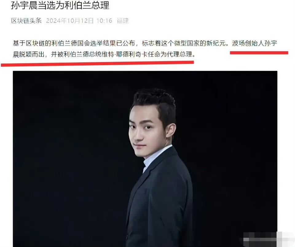 孙宇晨当选利伯兰自由共和国代理总理？查了一下，还真有其事！
2024年10月，孙