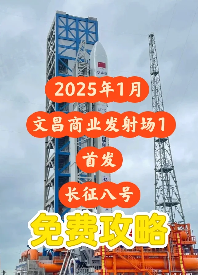 2025年一月文昌商发火箭免费攻略