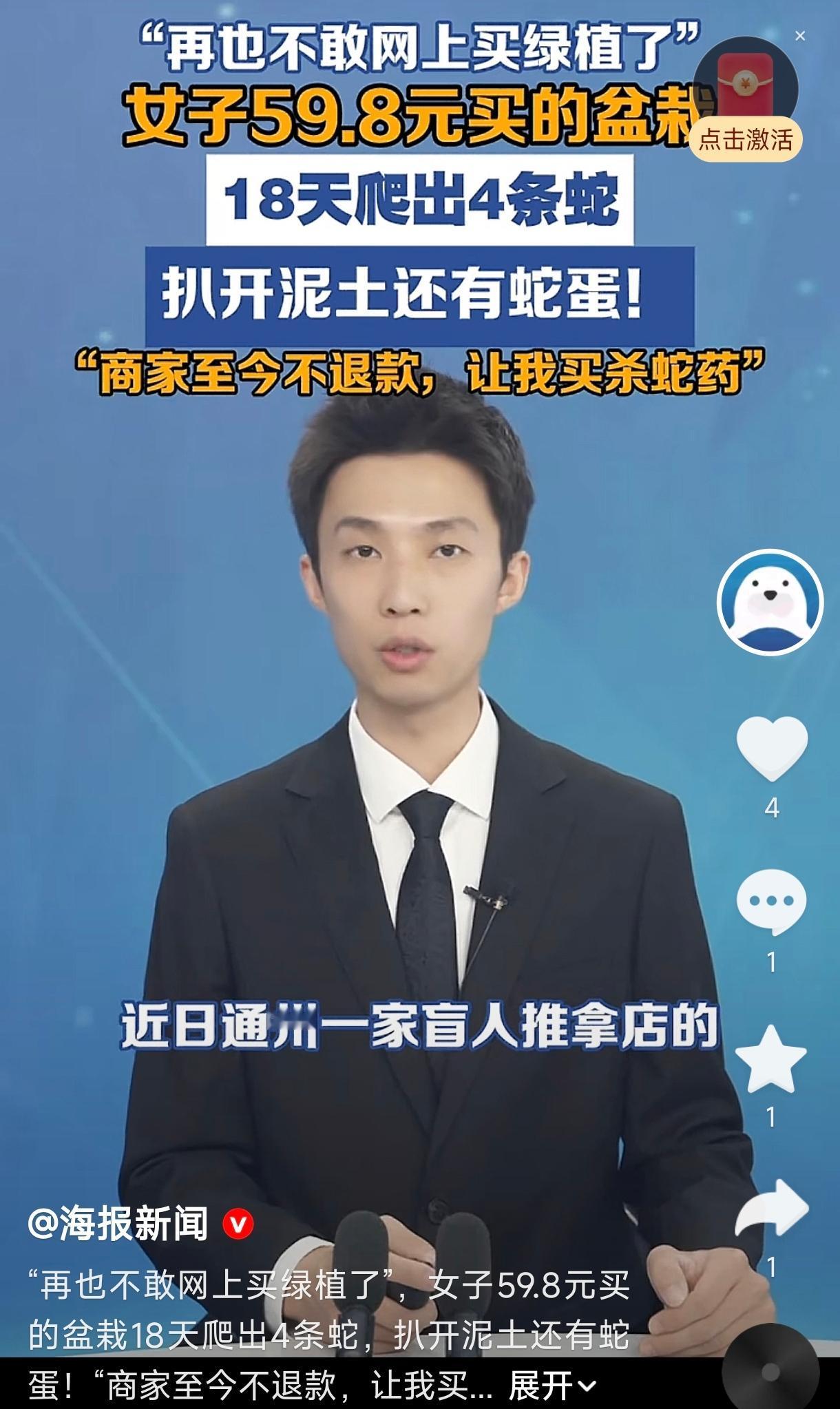 太吓人了！北京通州，一女子花了59.8元在网上买了一盆盆栽，结果收货后的18天里