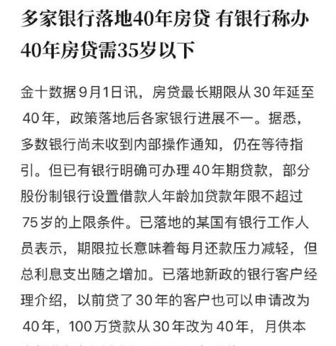 2026年8月28日，央行将个人住房贷款期限上限从30年延长至40年，但部分落地