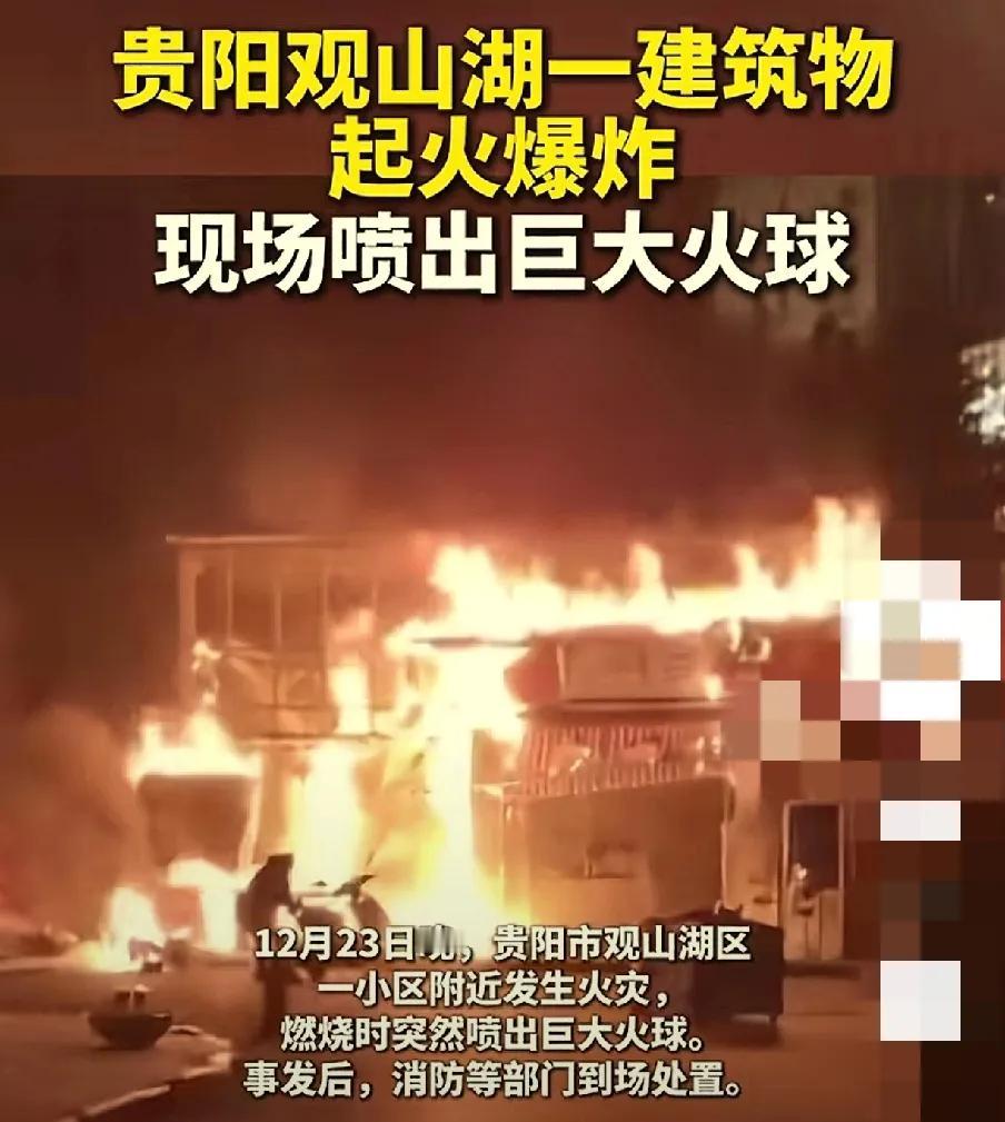 贵阳便利店火球惊现，背后真相令人咋舌！

12月23日晚，贵阳观山湖区一便利店突