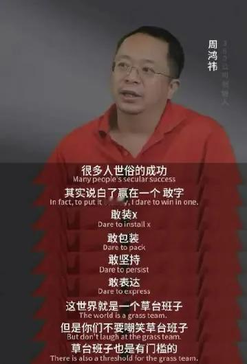 周鸿祎：
“世界就是一个草台班子，敢装X，敢包装，敢坚持，敢表达的，更容易获得世