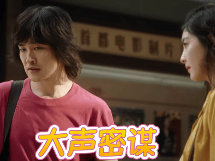 白宇新剧被剧组边缘化 剧里徐胜利的遭遇太真实了！没背景的场务在剧组就像小透明，领